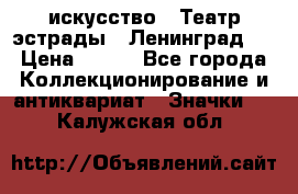 1.1) искусство : Театр эстрады ( Ленинград ) › Цена ­ 349 - Все города Коллекционирование и антиквариат » Значки   . Калужская обл.